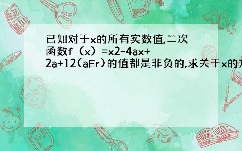 已知对于x的所有实数值,二次函数f（x）=x2-4ax+2a+12(aEr)的值都是非负的,求关于x的方程x/（a+2=