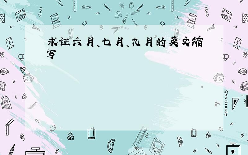 求证六月、七月、九月的英文缩写