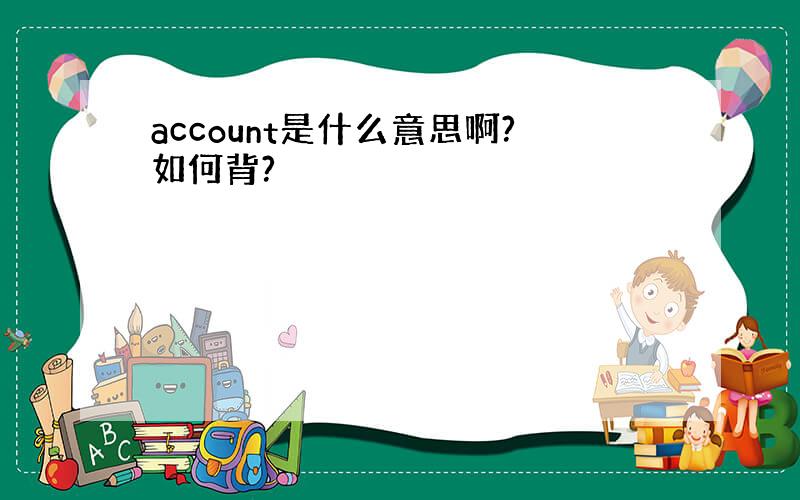 account是什么意思啊?如何背?