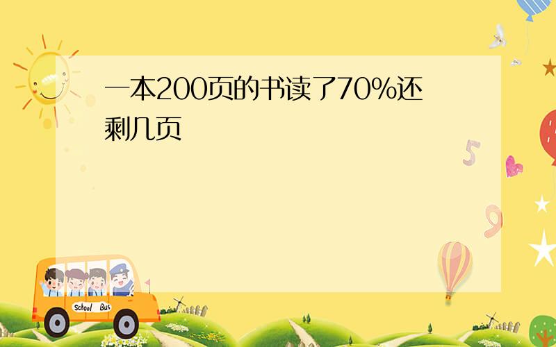 一本200页的书读了70%还剩几页