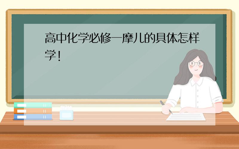 高中化学必修一摩儿的具体怎样学!