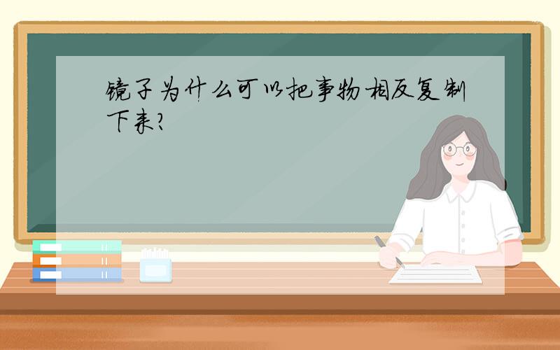 镜子为什么可以把事物相反复制下来?