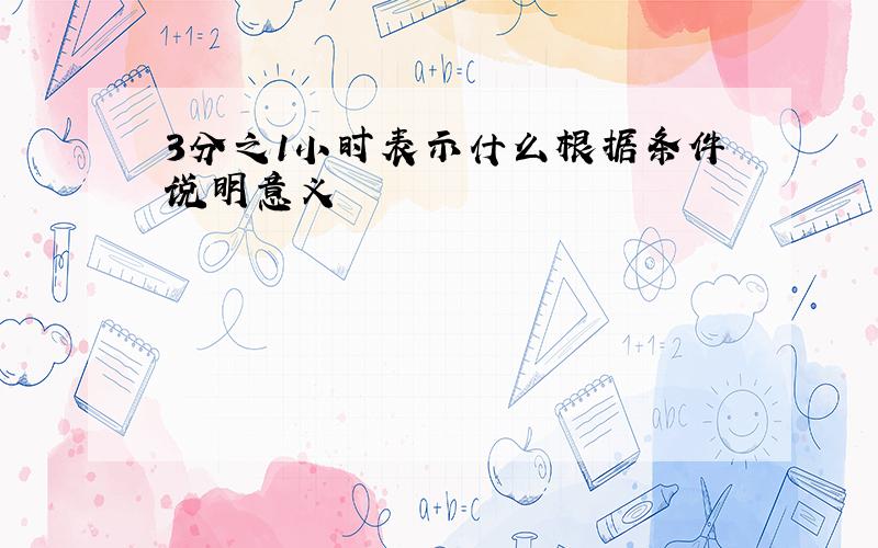 3分之1小时表示什么根据条件说明意义