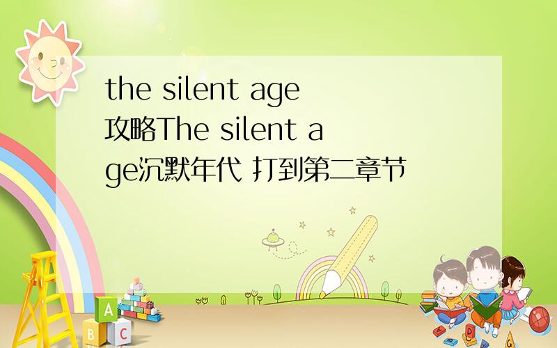 the silent age攻略The silent age沉默年代 打到第二章节