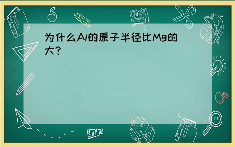 为什么Al的原子半径比Mg的大?