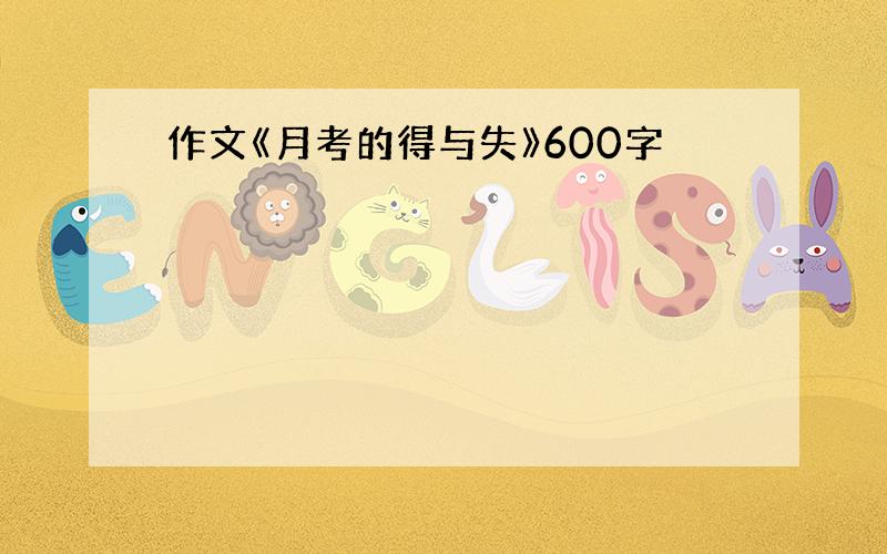 作文《月考的得与失》600字