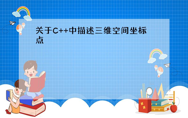 关于C++中描述三维空间坐标点