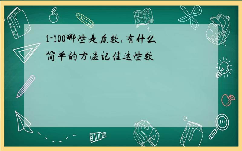 1-100哪些是质数,有什么简单的方法记住这些数