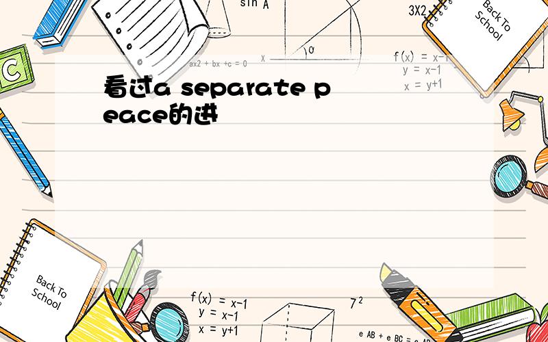 看过a separate peace的进