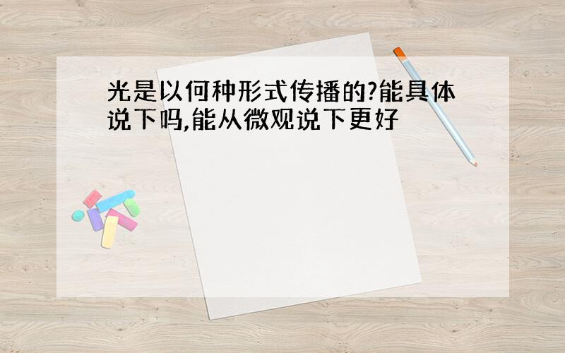 光是以何种形式传播的?能具体说下吗,能从微观说下更好