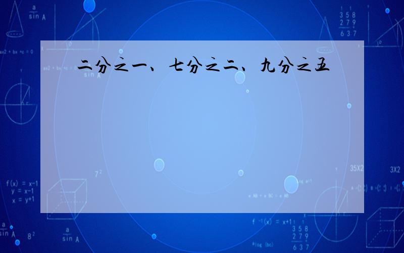 二分之一、七分之二、九分之五