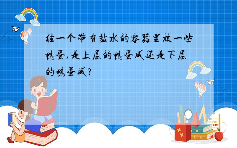 往一个带有盐水的容器里放一些鸭蛋,是上层的鸭蛋咸还是下层的鸭蛋咸?