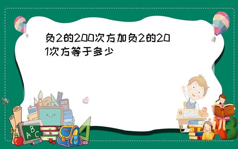 负2的200次方加负2的201次方等于多少