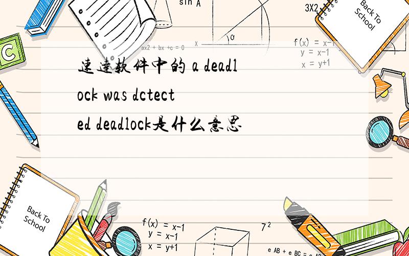 速达软件中的 a deadlock was dctected deadlock是什么意思