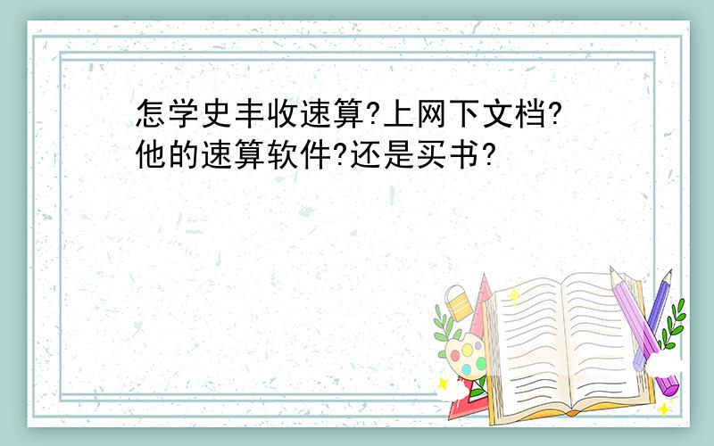 怎学史丰收速算?上网下文档?他的速算软件?还是买书?