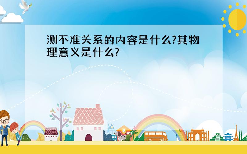 测不准关系的内容是什么?其物理意义是什么?