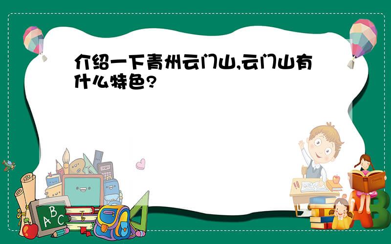 介绍一下青州云门山,云门山有什么特色?