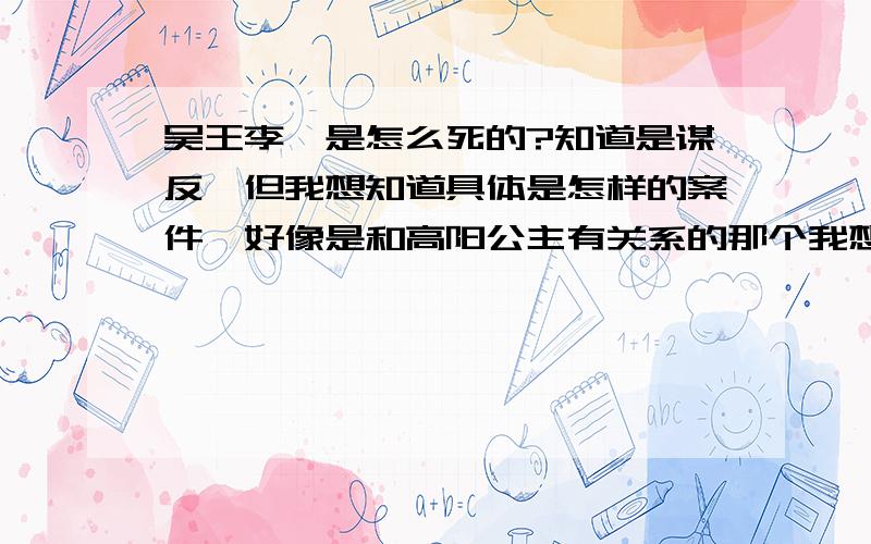 吴王李恪是怎么死的?知道是谋反,但我想知道具体是怎样的案件,好像是和高阳公主有关系的那个我想要具体的