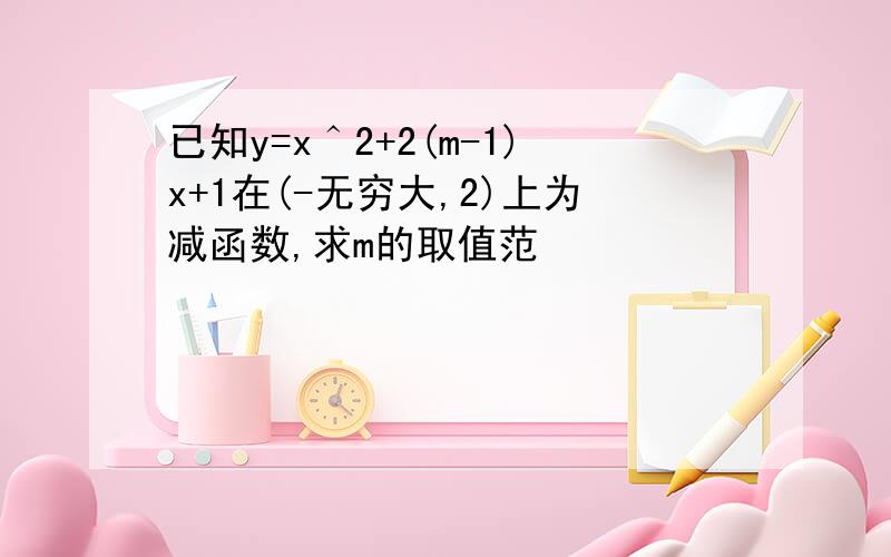 已知y=x＾2+2(m-1)x+1在(-无穷大,2)上为减函数,求m的取值范