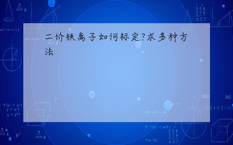 二价铁离子如何标定?求多种方法