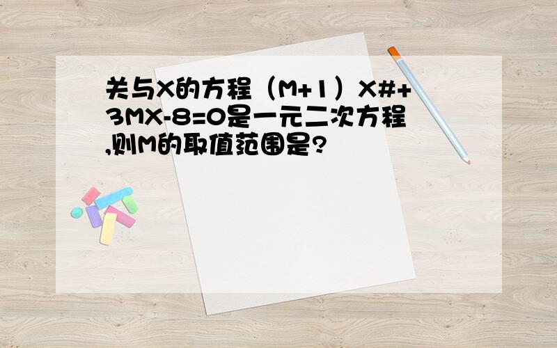 关与X的方程（M+1）X#+3MX-8=0是一元二次方程,则M的取值范围是?