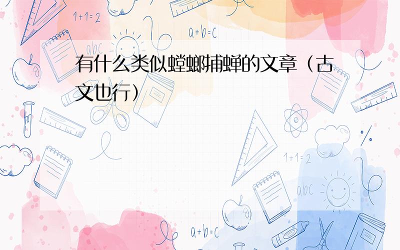 有什么类似螳螂捕蝉的文章（古文也行）