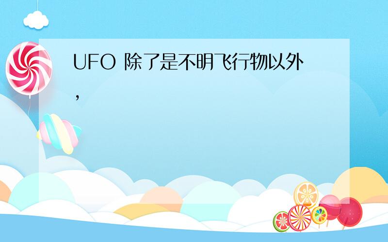 UFO 除了是不明飞行物以外,