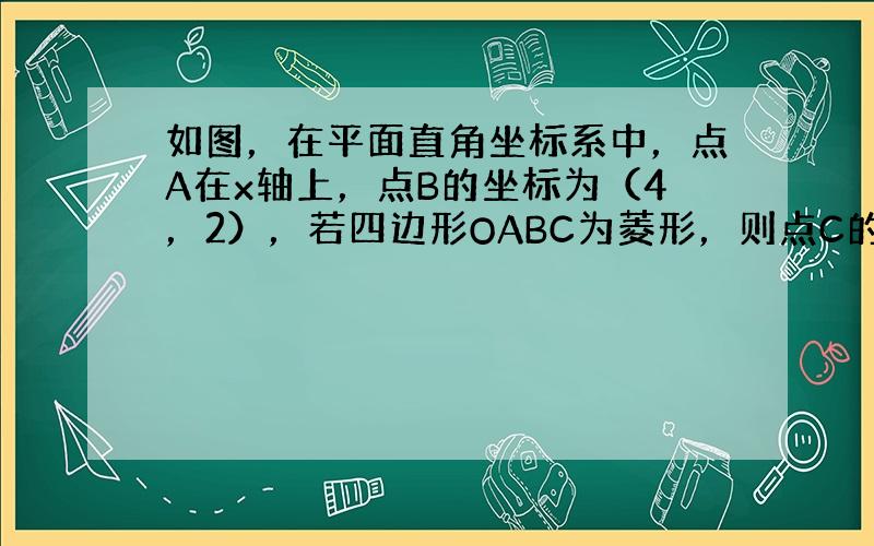 如图，在平面直角坐标系中，点A在x轴上，点B的坐标为（4，2），若四边形OABC为菱形，则点C的坐标为______．