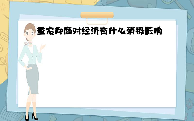 重农仰商对经济有什么消极影响