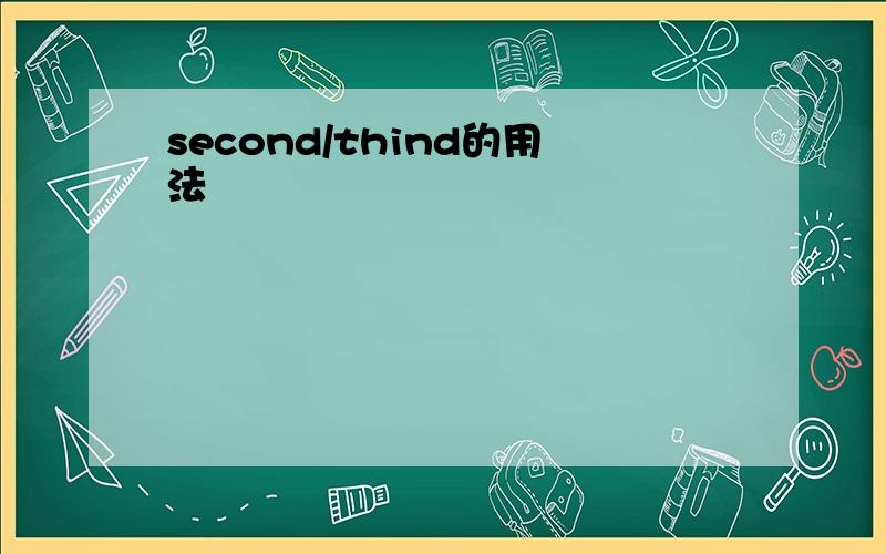 second/thind的用法