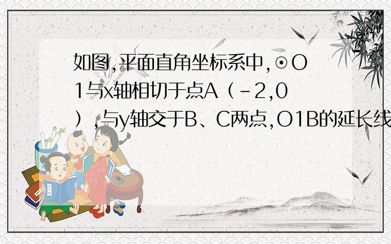 如图,平面直角坐标系中,⊙O1与x轴相切于点A（-2,0）,与y轴交于B、C两点,O1B的延长线交x轴于点D（4/3,0