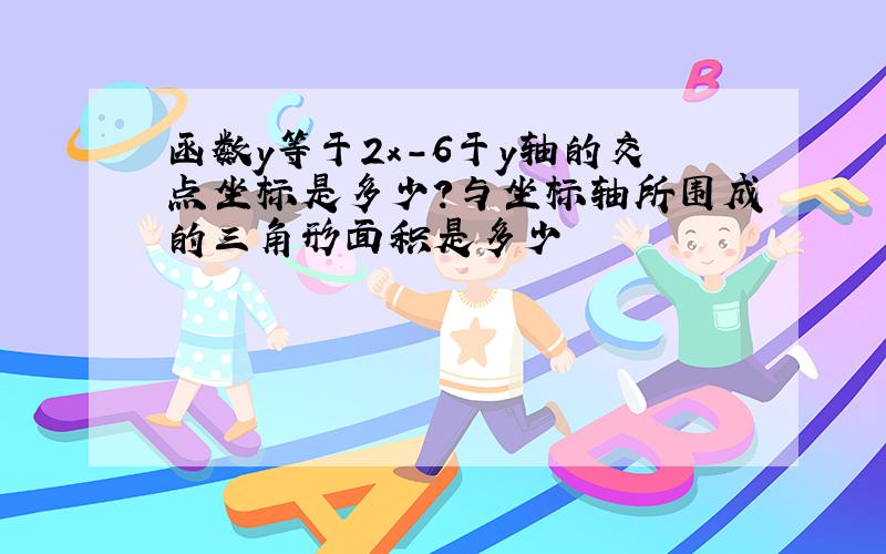 函数y等于2x-6于y轴的交点坐标是多少?与坐标轴所围成的三角形面积是多少