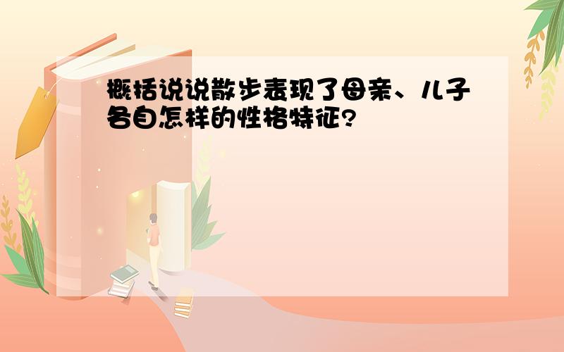 概括说说散步表现了母亲、儿子各自怎样的性格特征?