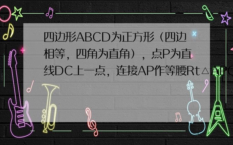 四边形ABCD为正方形（四边相等，四角为直角），点P为直线DC上一点，连接AP作等腰Rt△APQ，AP⊥AQ（其中A、P