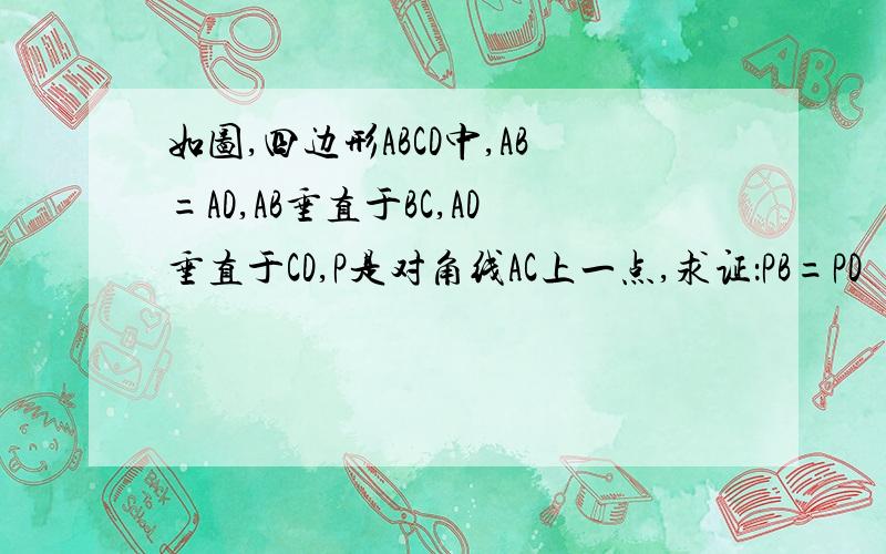 如图,四边形ABCD中,AB=AD,AB垂直于BC,AD垂直于CD,P是对角线AC上一点,求证：PB=PD