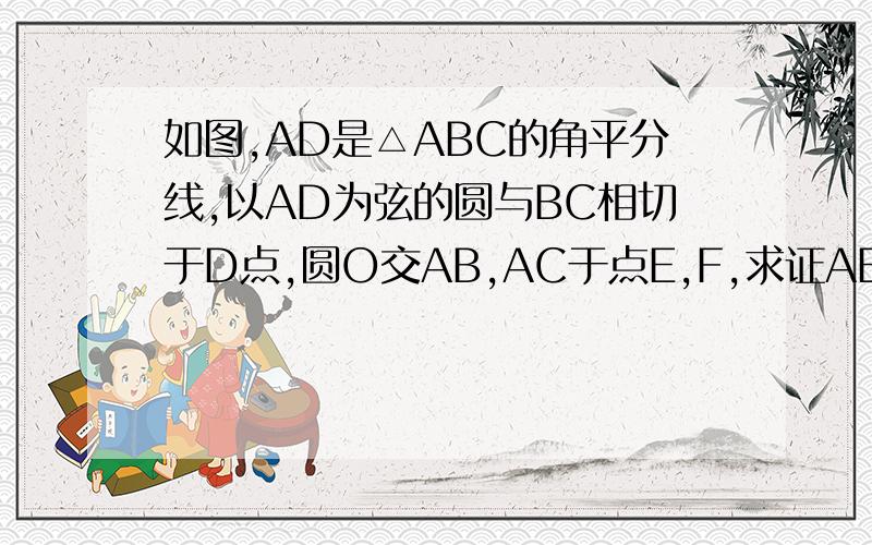 如图,AD是△ABC的角平分线,以AD为弦的圆与BC相切于D点,圆O交AB,AC于点E,F,求证AE·CF=BE·AF