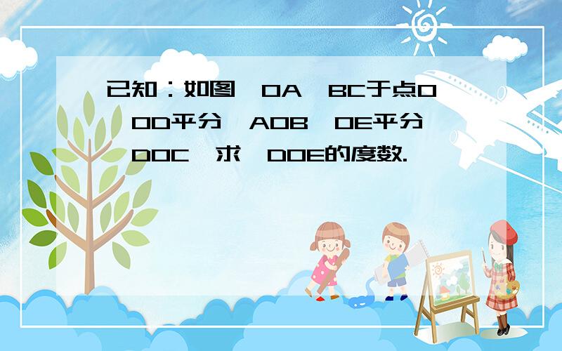 已知：如图,OA⊥BC于点O,OD平分∠AOB,OE平分∠DOC,求∠DOE的度数.