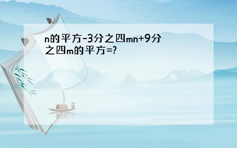 n的平方-3分之四mn+9分之四m的平方=?