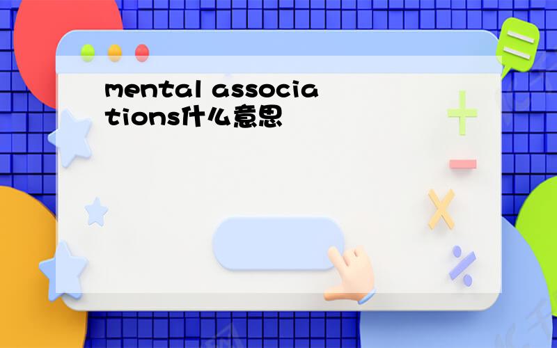 mental associations什么意思