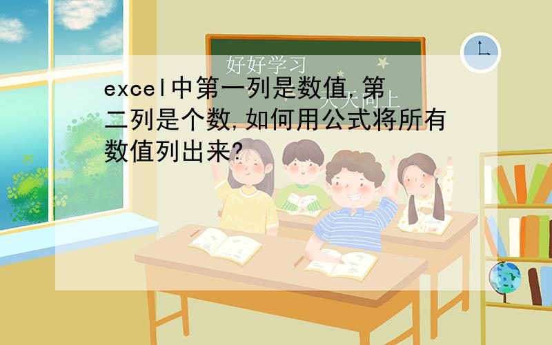 excel中第一列是数值,第二列是个数,如何用公式将所有数值列出来?