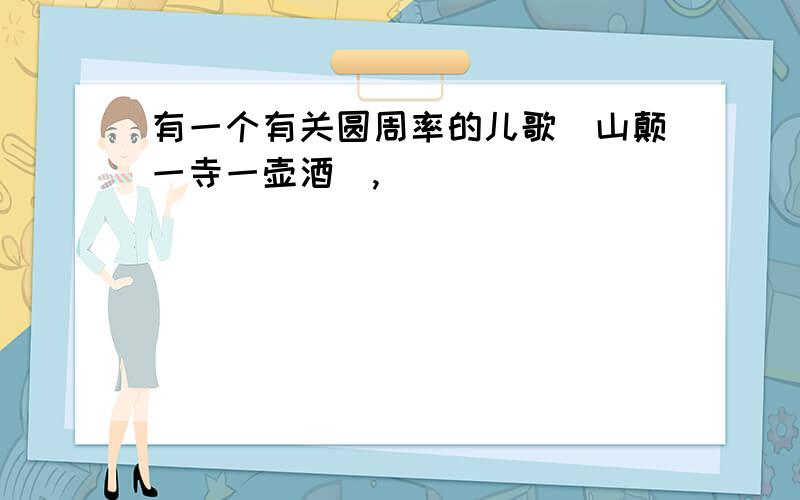 有一个有关圆周率的儿歌（山颠一寺一壶酒）,