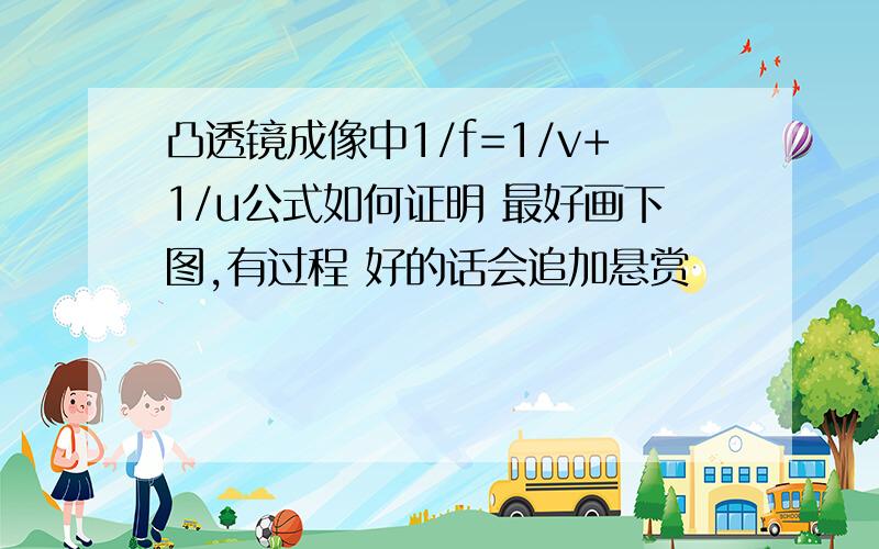 凸透镜成像中1/f=1/v+1/u公式如何证明 最好画下图,有过程 好的话会追加悬赏