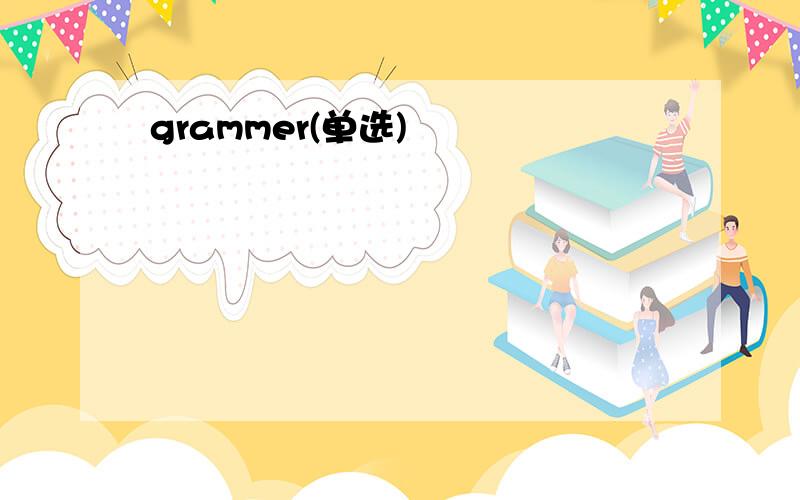 grammer(单选)