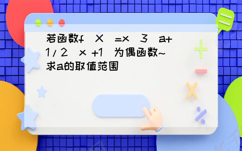 若函数f(X)=x^3(a+1/2^x +1)为偶函数~求a的取值范围