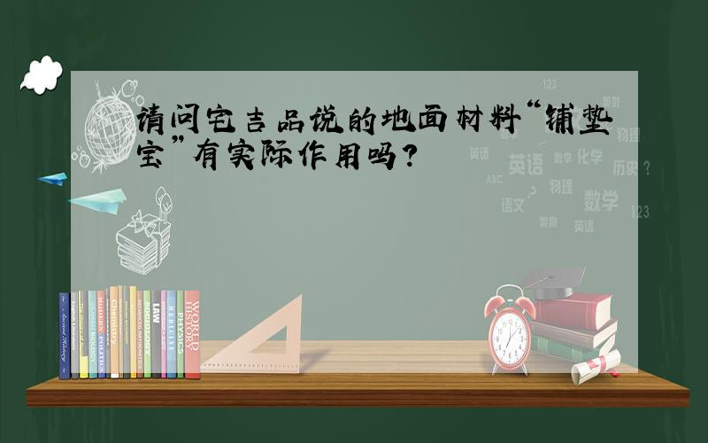 请问宅吉品说的地面材料“铺垫宝”有实际作用吗?