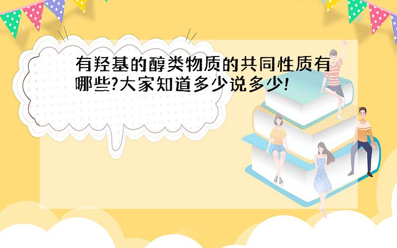 有羟基的醇类物质的共同性质有哪些?大家知道多少说多少!