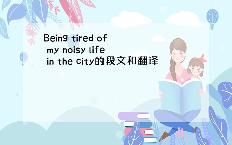 Being tired of my noisy life in the city的段文和翻译