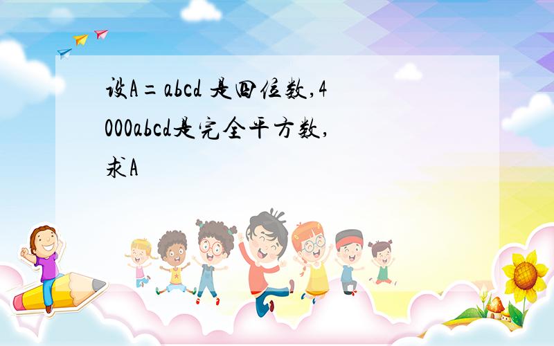 设A=abcd 是四位数,4000abcd是完全平方数,求A