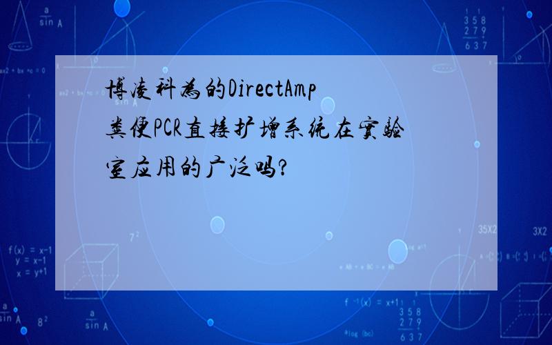 博凌科为的DirectAmp粪便PCR直接扩增系统在实验室应用的广泛吗?