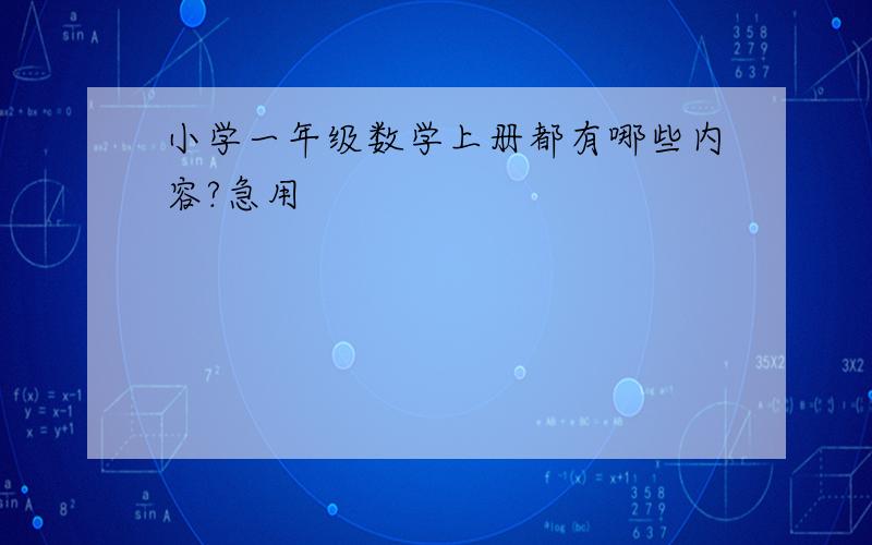 小学一年级数学上册都有哪些内容?急用